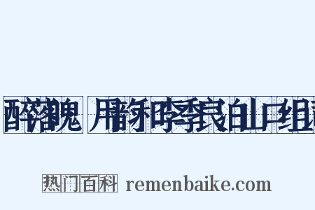 醉落魄·用韵和李季良泊山口组词是什么意思的图片